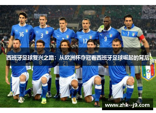 西班牙足球复兴之路：从欧洲杯夺冠看西班牙足球崛起的背后
