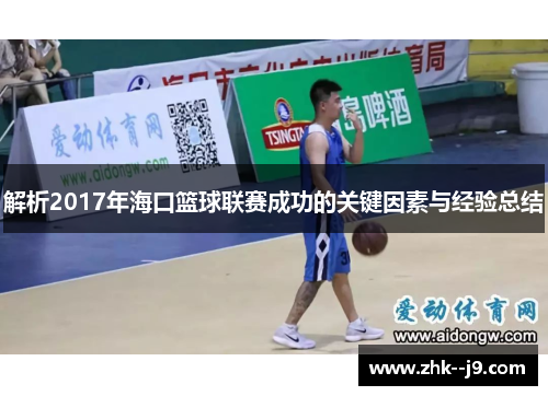 解析2017年海口篮球联赛成功的关键因素与经验总结