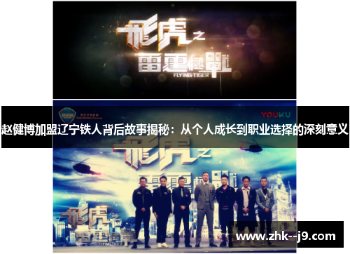 赵健博加盟辽宁铁人背后故事揭秘：从个人成长到职业选择的深刻意义