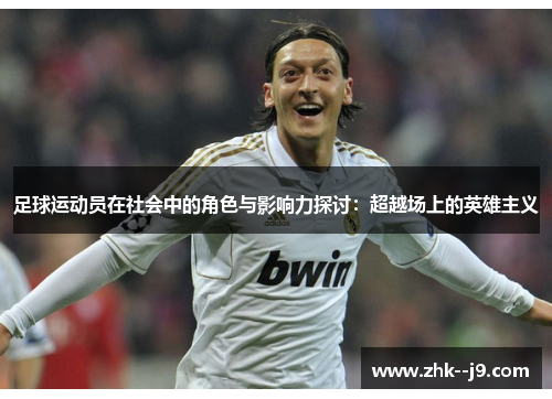 足球运动员在社会中的角色与影响力探讨：超越场上的英雄主义