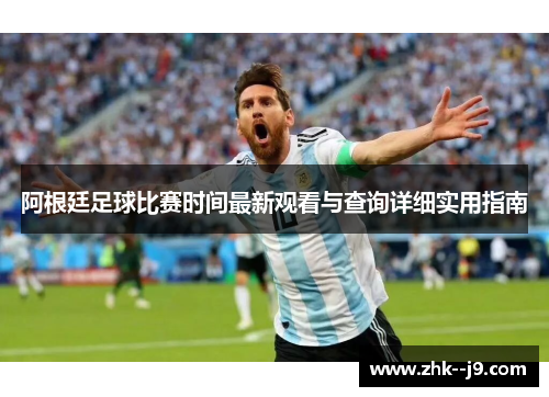 阿根廷足球比赛时间最新观看与查询详细实用指南