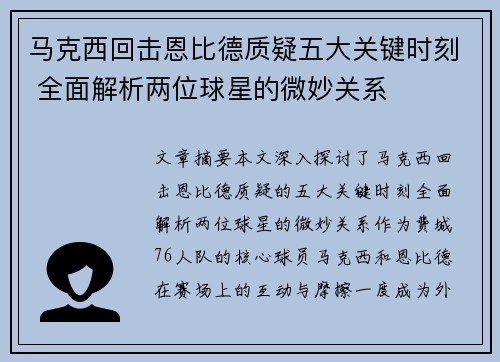 马克西回击恩比德质疑五大关键时刻 全面解析两位球星的微妙关系
