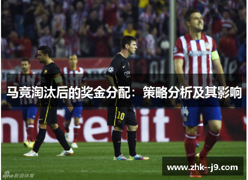 马竞淘汰后的奖金分配：策略分析及其影响
