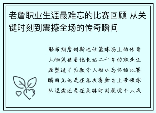 老詹职业生涯最难忘的比赛回顾 从关键时刻到震撼全场的传奇瞬间