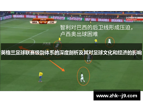 英格兰足球联赛级别体系的深度剖析及其对足球文化和经济的影响