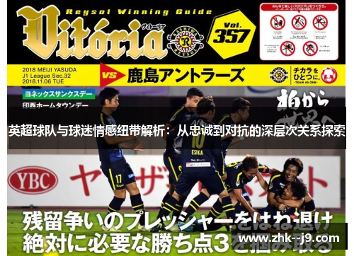 英超球队与球迷情感纽带解析：从忠诚到对抗的深层次关系探索