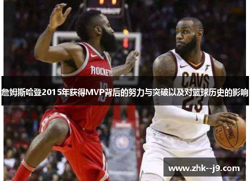 詹姆斯哈登2015年获得MVP背后的努力与突破以及对篮球历史的影响