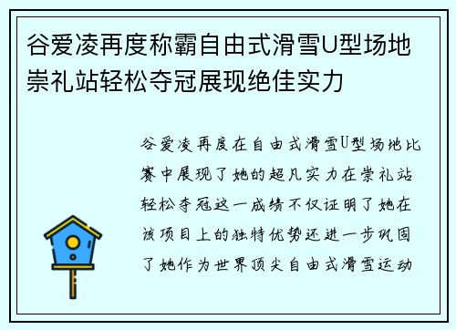 谷爱凌再度称霸自由式滑雪U型场地 崇礼站轻松夺冠展现绝佳实力