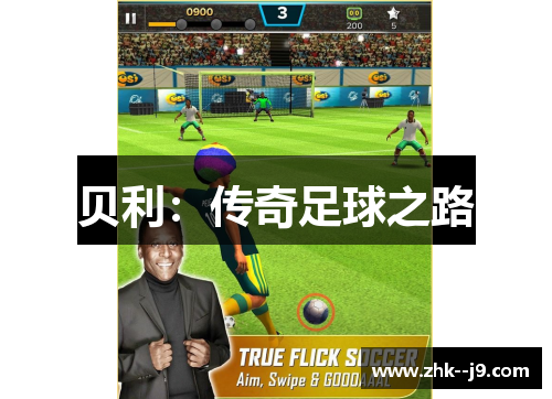 贝利：传奇足球之路