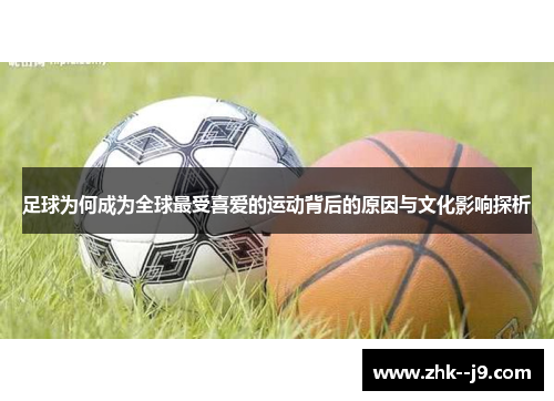 足球为何成为全球最受喜爱的运动背后的原因与文化影响探析
