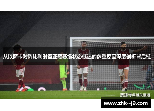 从以萨卡对阵比利时看亚冠赛场状态低迷的多重原因深度剖析背后链