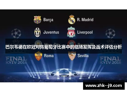 巴尔韦德在欧冠对阵葡萄牙比赛中的临场发挥及战术评估分析