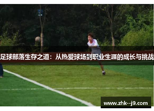 足球部落生存之道：从热爱球场到职业生涯的成长与挑战