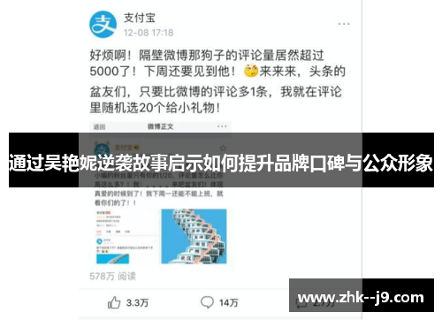 通过吴艳妮逆袭故事启示如何提升品牌口碑与公众形象