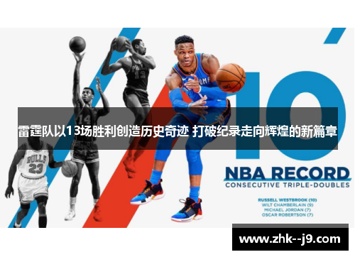 雷霆队以13场胜利创造历史奇迹 打破纪录走向辉煌的新篇章