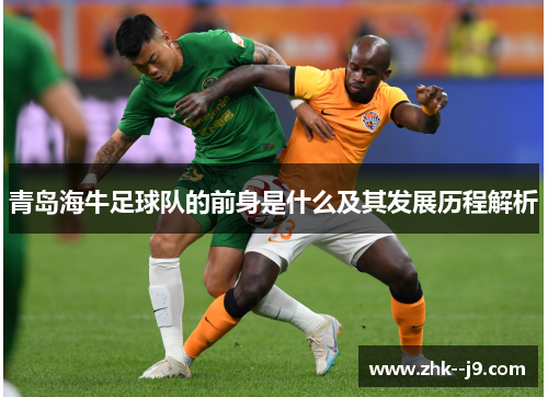 青岛海牛足球队的前身是什么及其发展历程解析