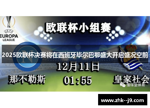 2025欧联杯决赛将在西班牙毕尔巴鄂盛大开启盛况空前