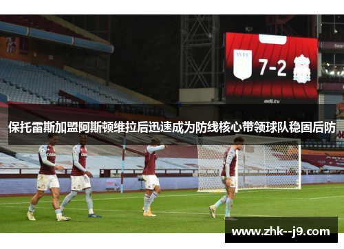 保托雷斯加盟阿斯顿维拉后迅速成为防线核心带领球队稳固后防