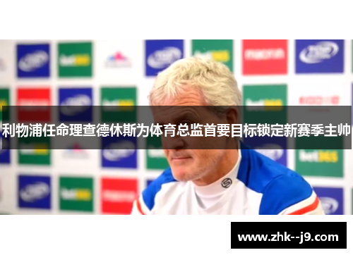 利物浦任命理查德休斯为体育总监首要目标锁定新赛季主帅