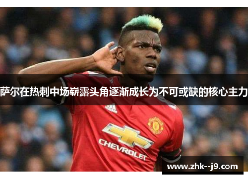 萨尔在热刺中场崭露头角逐渐成长为不可或缺的核心主力