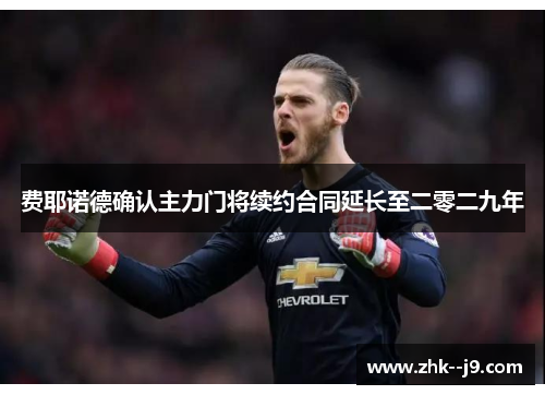 费耶诺德确认主力门将续约合同延长至二零二九年