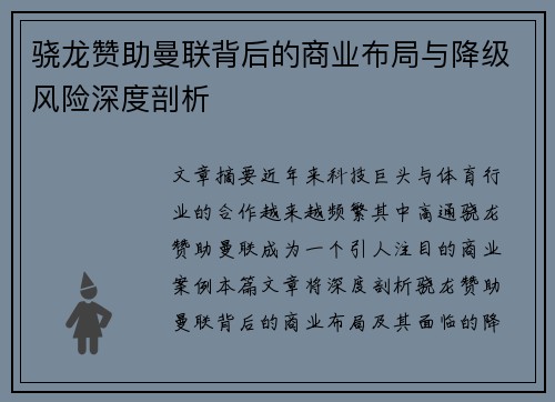 骁龙赞助曼联背后的商业布局与降级风险深度剖析