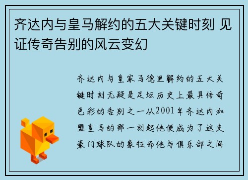 齐达内与皇马解约的五大关键时刻 见证传奇告别的风云变幻