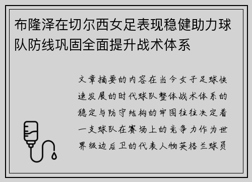 布隆泽在切尔西女足表现稳健助力球队防线巩固全面提升战术体系