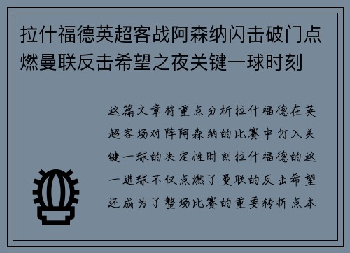 拉什福德英超客战阿森纳闪击破门点燃曼联反击希望之夜关键一球时刻