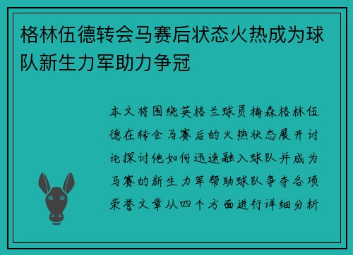 格林伍德转会马赛后状态火热成为球队新生力军助力争冠