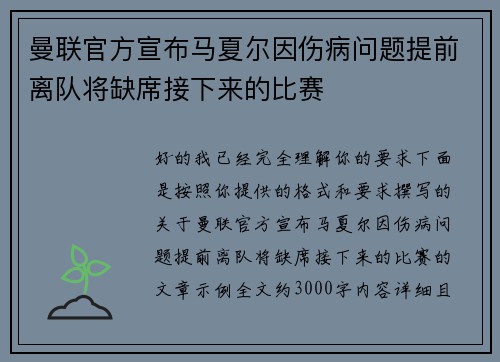 曼联官方宣布马夏尔因伤病问题提前离队将缺席接下来的比赛