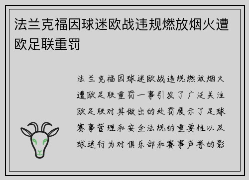 法兰克福因球迷欧战违规燃放烟火遭欧足联重罚