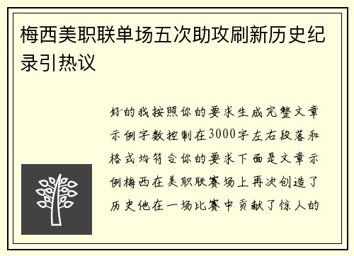 梅西美职联单场五次助攻刷新历史纪录引热议