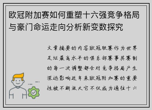 欧冠附加赛如何重塑十六强竞争格局与豪门命运走向分析新变数探究