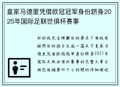 皇家马德里凭借欧冠冠军身份跻身2025年国际足联世俱杯赛事