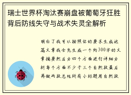 瑞士世界杯淘汰赛崩盘被葡萄牙狂胜背后防线失守与战术失灵全解析