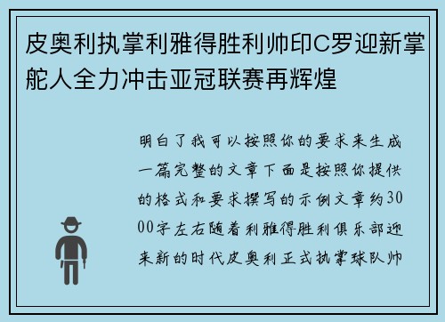 皮奥利执掌利雅得胜利帅印C罗迎新掌舵人全力冲击亚冠联赛再辉煌