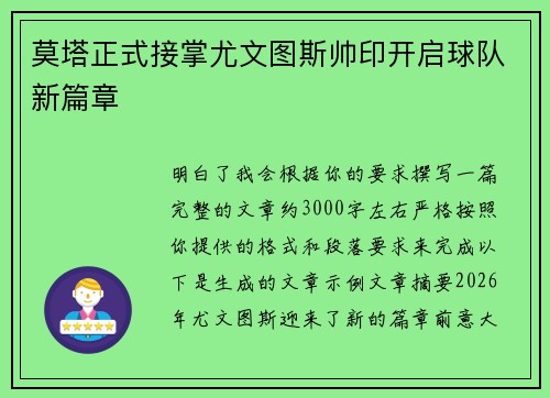 莫塔正式接掌尤文图斯帅印开启球队新篇章