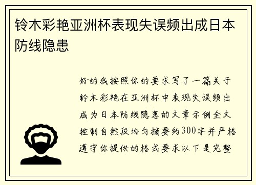 铃木彩艳亚洲杯表现失误频出成日本防线隐患