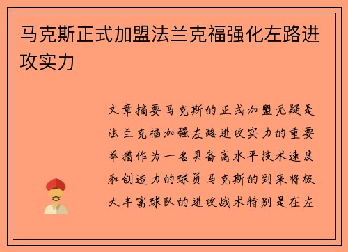 马克斯正式加盟法兰克福强化左路进攻实力