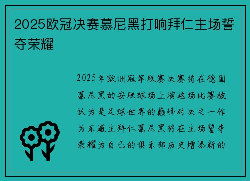 2025欧冠决赛慕尼黑打响拜仁主场誓夺荣耀