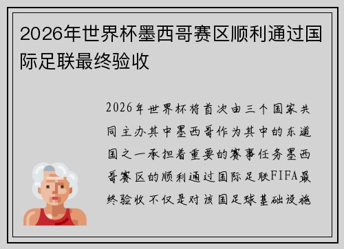 2026年世界杯墨西哥赛区顺利通过国际足联最终验收