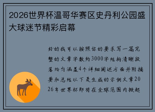 2026世界杯温哥华赛区史丹利公园盛大球迷节精彩启幕