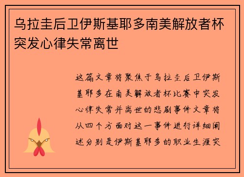 乌拉圭后卫伊斯基耶多南美解放者杯突发心律失常离世