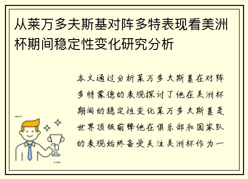 从莱万多夫斯基对阵多特表现看美洲杯期间稳定性变化研究分析