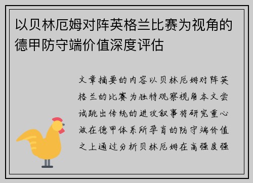 以贝林厄姆对阵英格兰比赛为视角的德甲防守端价值深度评估