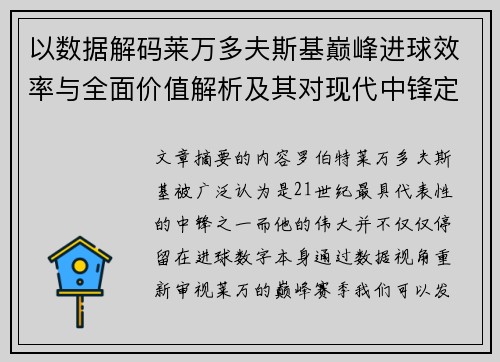 以数据解码莱万多夫斯基巅峰进球效率与全面价值解析及其对现代中锋定义影响