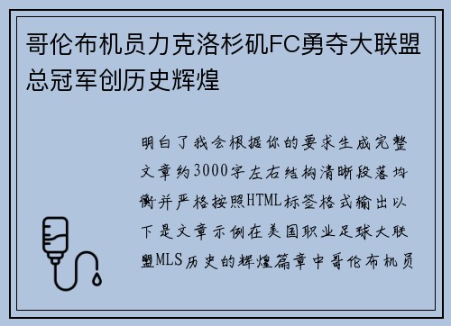 哥伦布机员力克洛杉矶FC勇夺大联盟总冠军创历史辉煌
