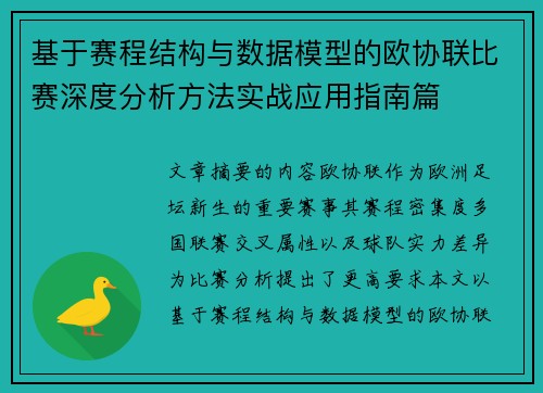 基于赛程结构与数据模型的欧协联比赛深度分析方法实战应用指南篇