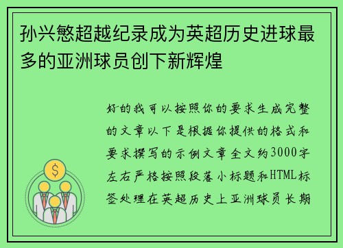 孙兴慜超越纪录成为英超历史进球最多的亚洲球员创下新辉煌